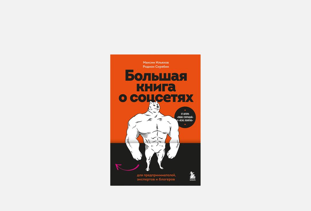Большая книга о соцсетях для предпринимателей, экспертов и блогеров
