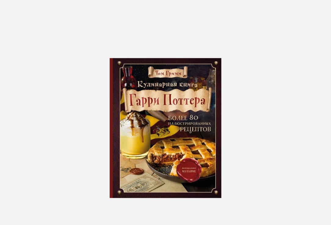 Кулинарная книга Гарри Поттера. Иллюстрированное неофициальное издание