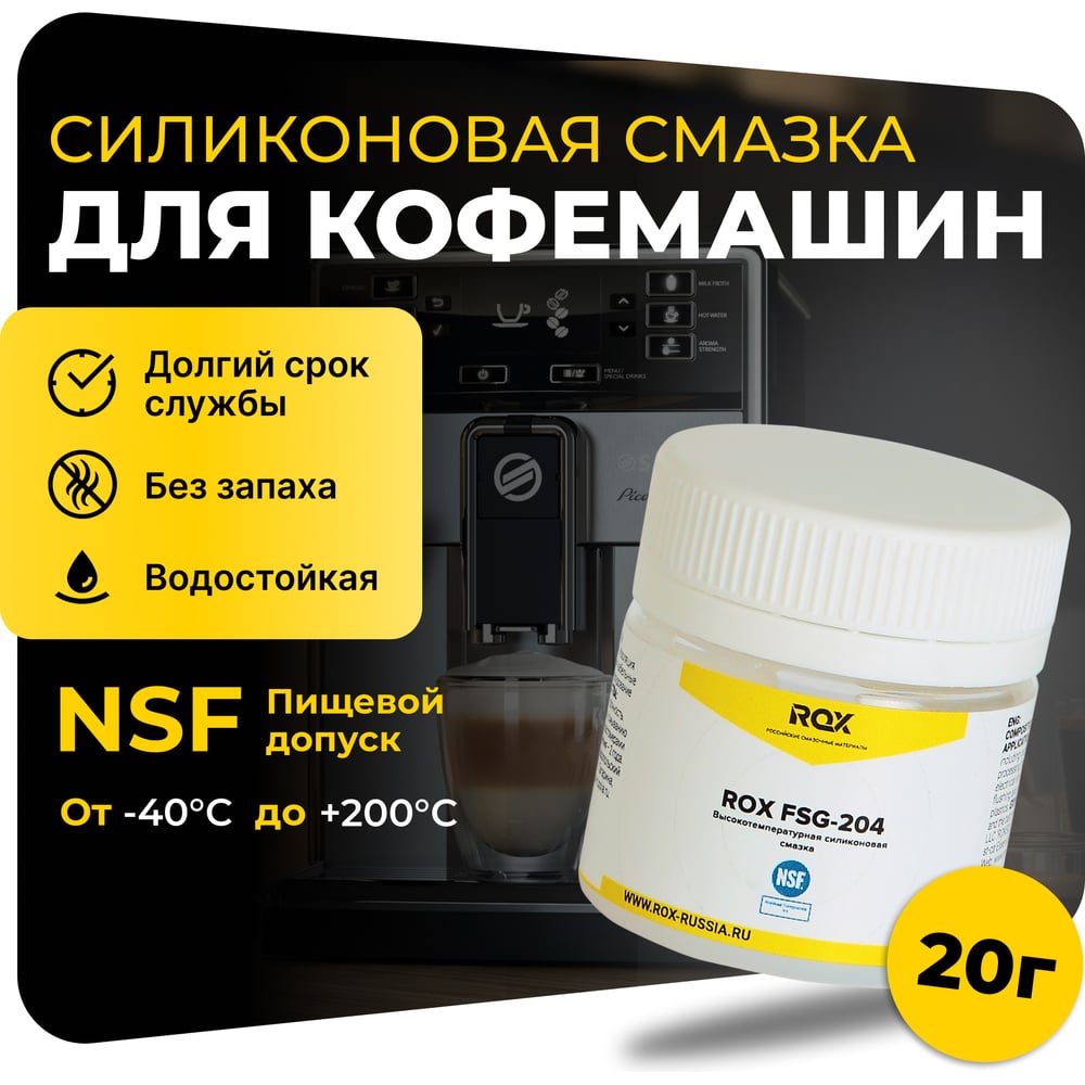Смазка для кофемашин и кофеварки Rox FSG-204 R190