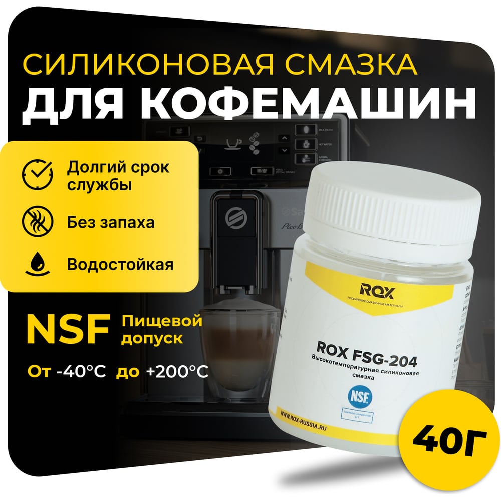 Смазка для кофемашин и кофеварки Rox FSG-204 R162