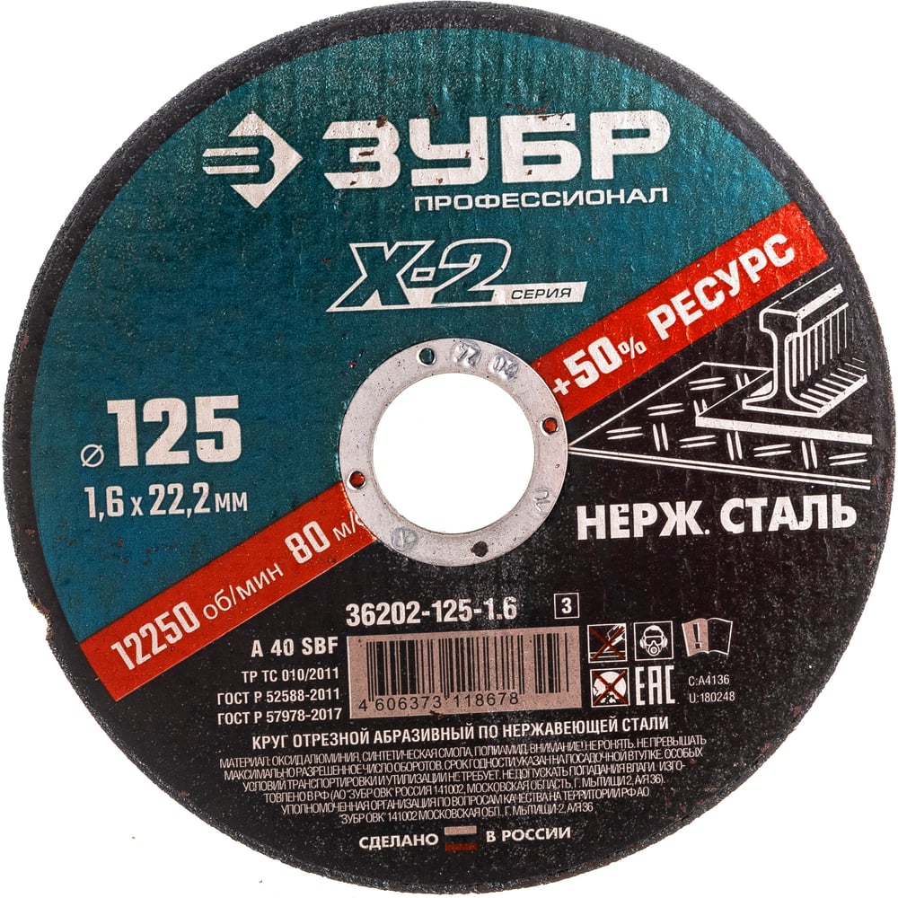 Нерж Отрезной круг по нержавеющей стали Зубр X-2 36202-125-1.6_z03