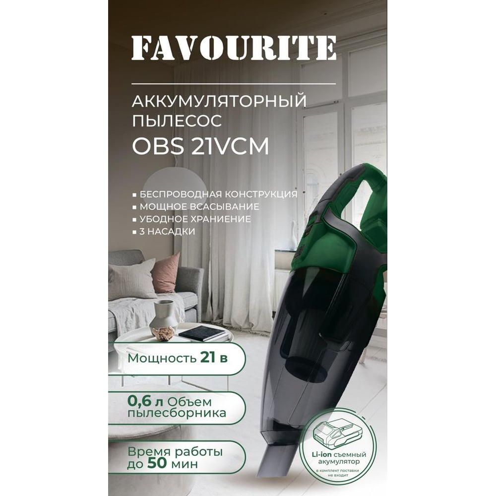 Пылесос Аккумуляторный налобный Favourite 21 Vcm