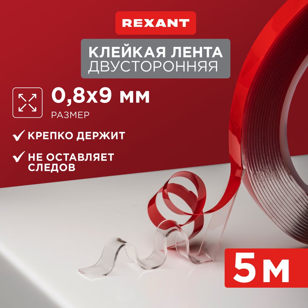 Клей Двухсторонняя клейкая лента Rexant Sep-09