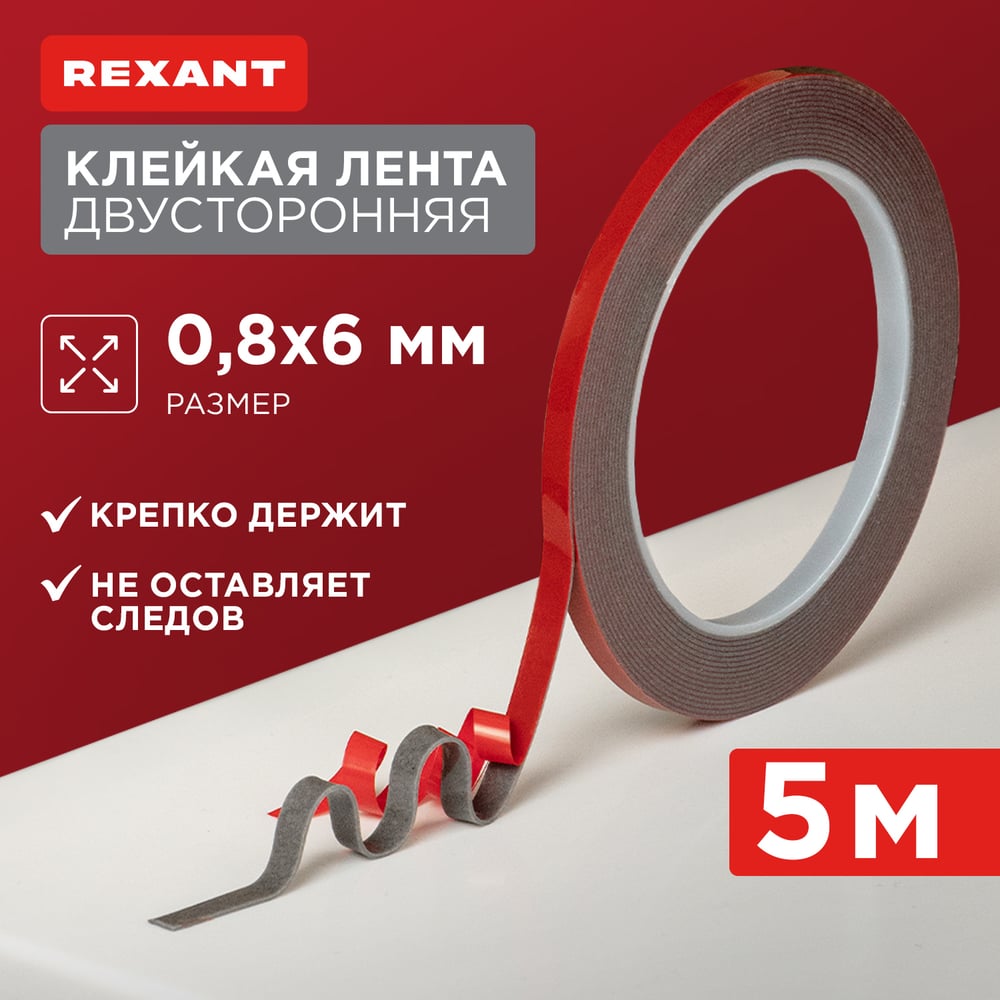 Клей Двухсторонняя клейкая лента Rexant Sep-06