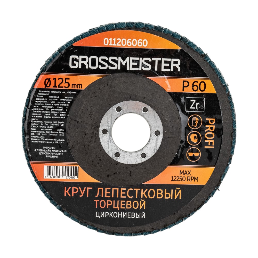Лепестковый торцевой круг Grossmeister 011206060