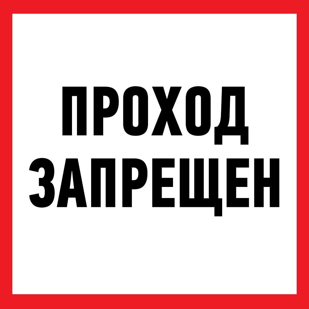 Клей Информационная наклейка Rexant Проход запрещен 56-0037