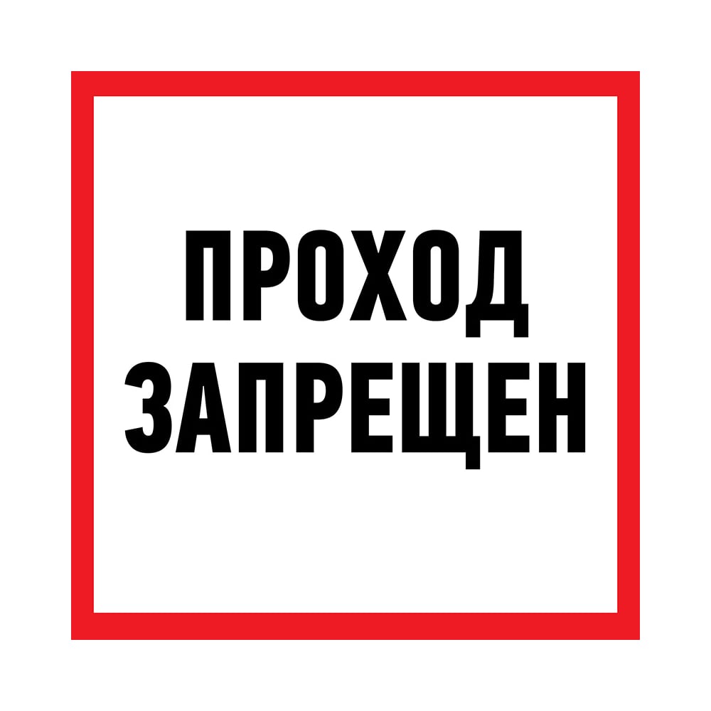 Клей Запрещающая наклейка Rexant Проход запрещен 56-0047