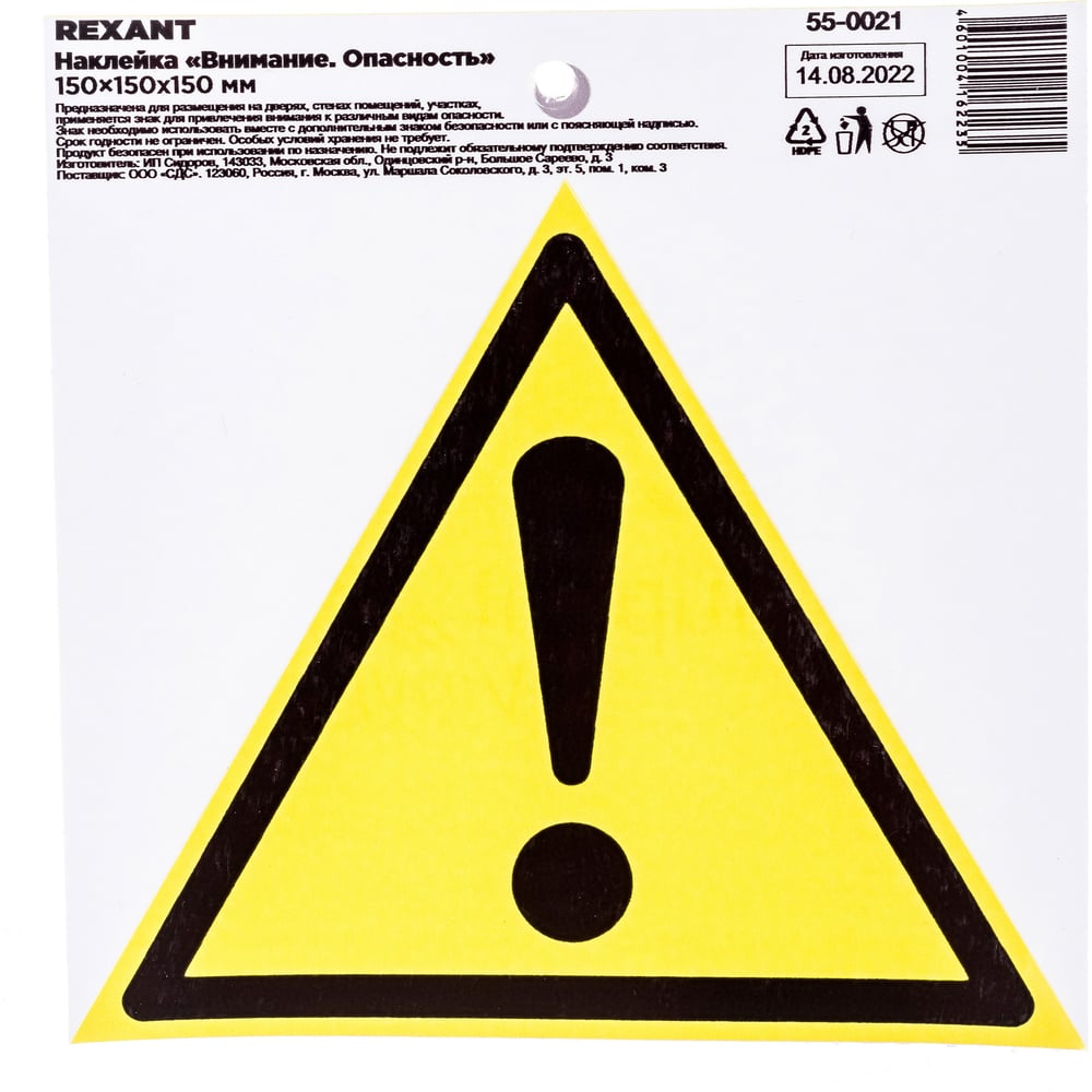 Клей Наклейка безопасности Rexant Внимание Опасность 55-0021