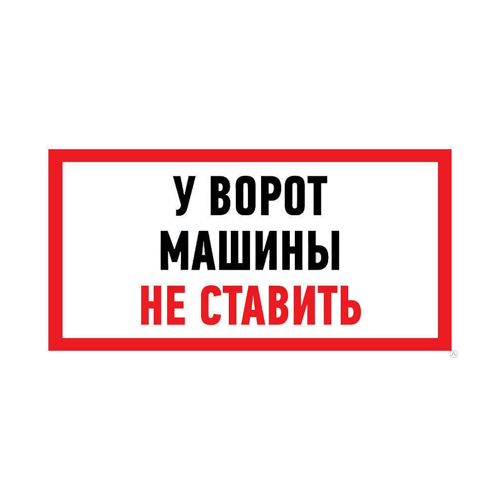 Клей Информационная наклейка Rexant Машины не ставить 56-0038