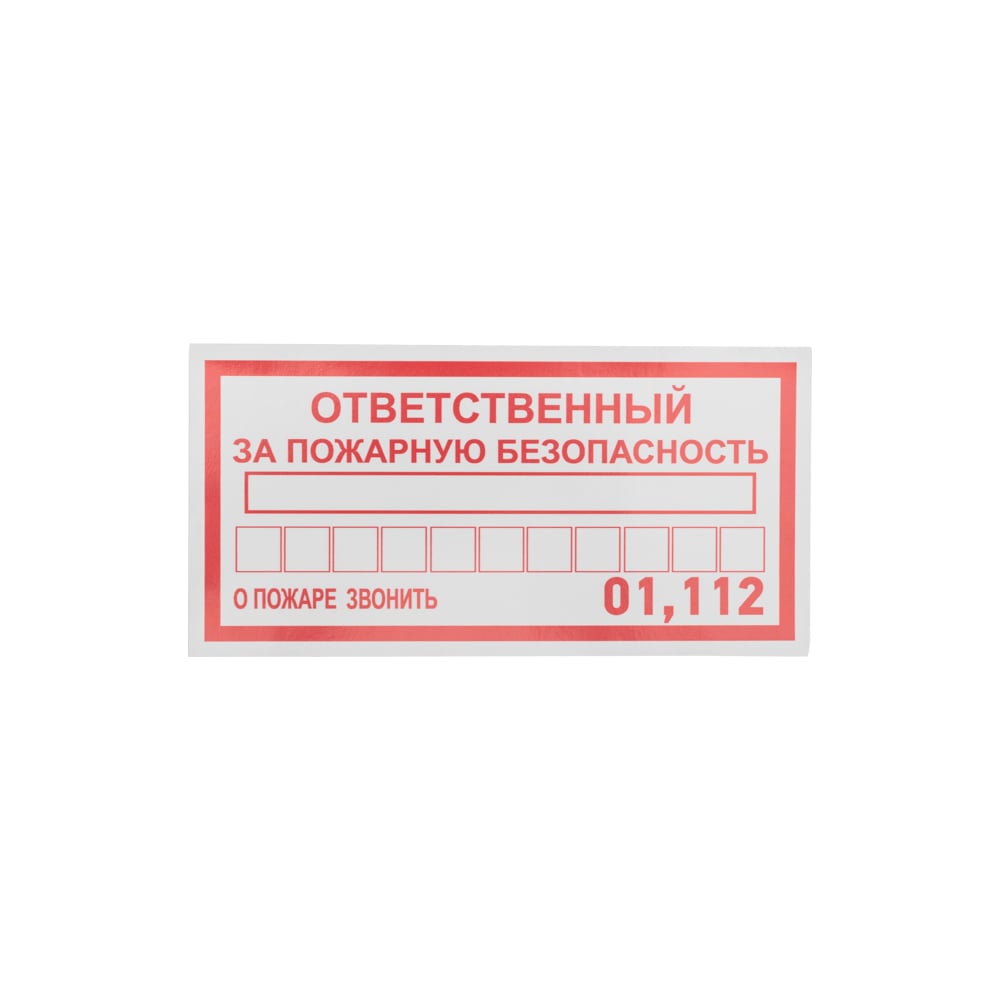 Клей Информационная наклейка Rexant Ответственный за пожарную безопасность 56-0012