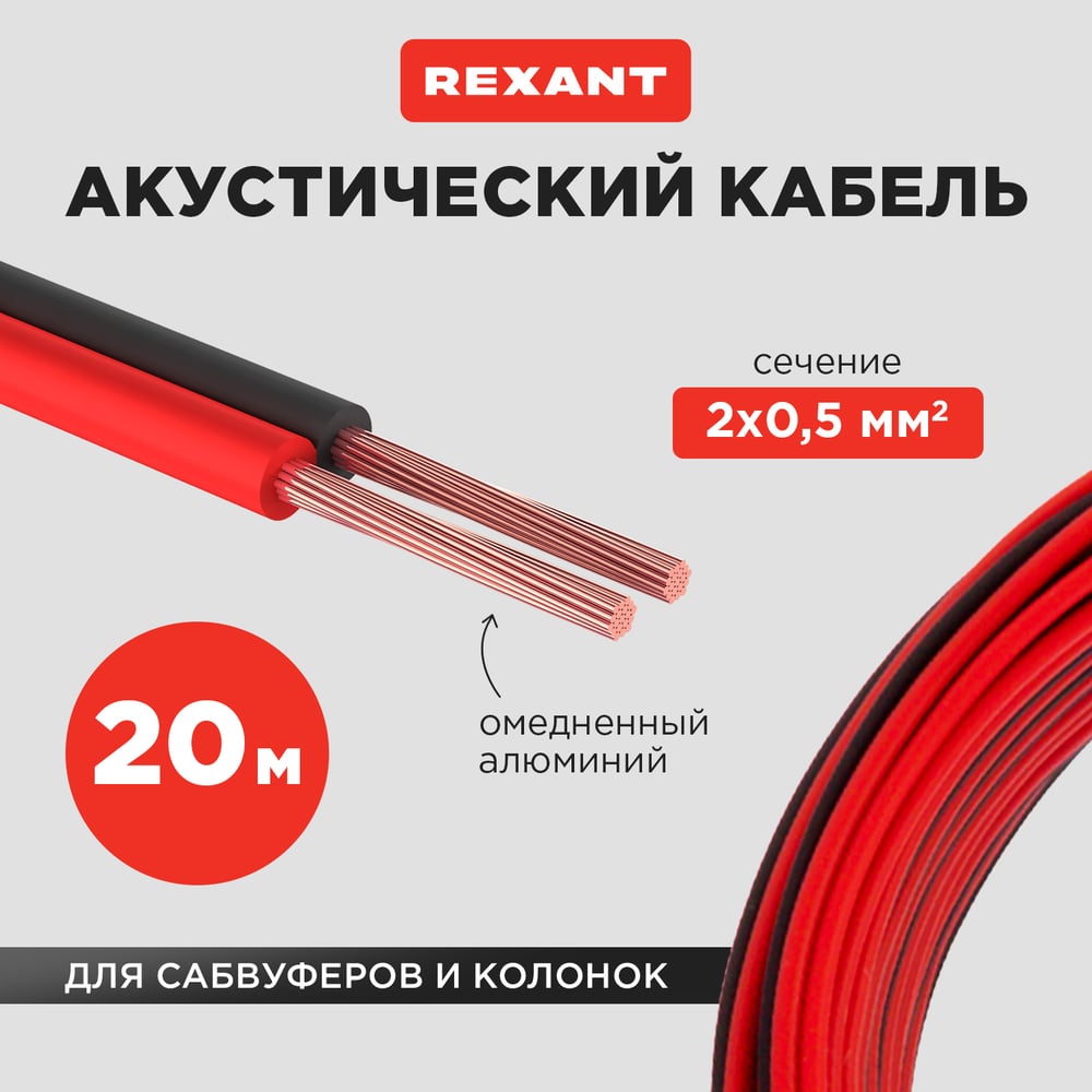 Кабель Акустический Rexant 01-6103-3-20