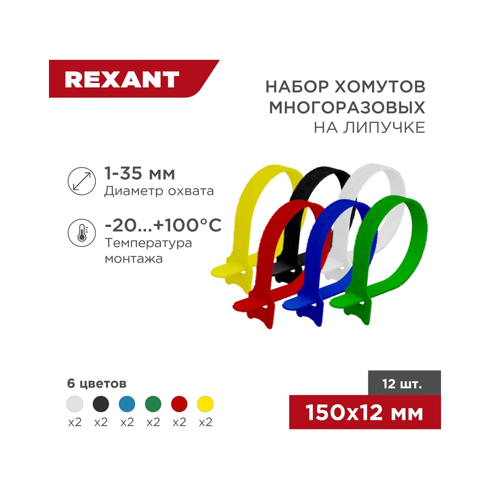 Хомут Набор многоразовых хомутов-стяжек Rexant 07-7150