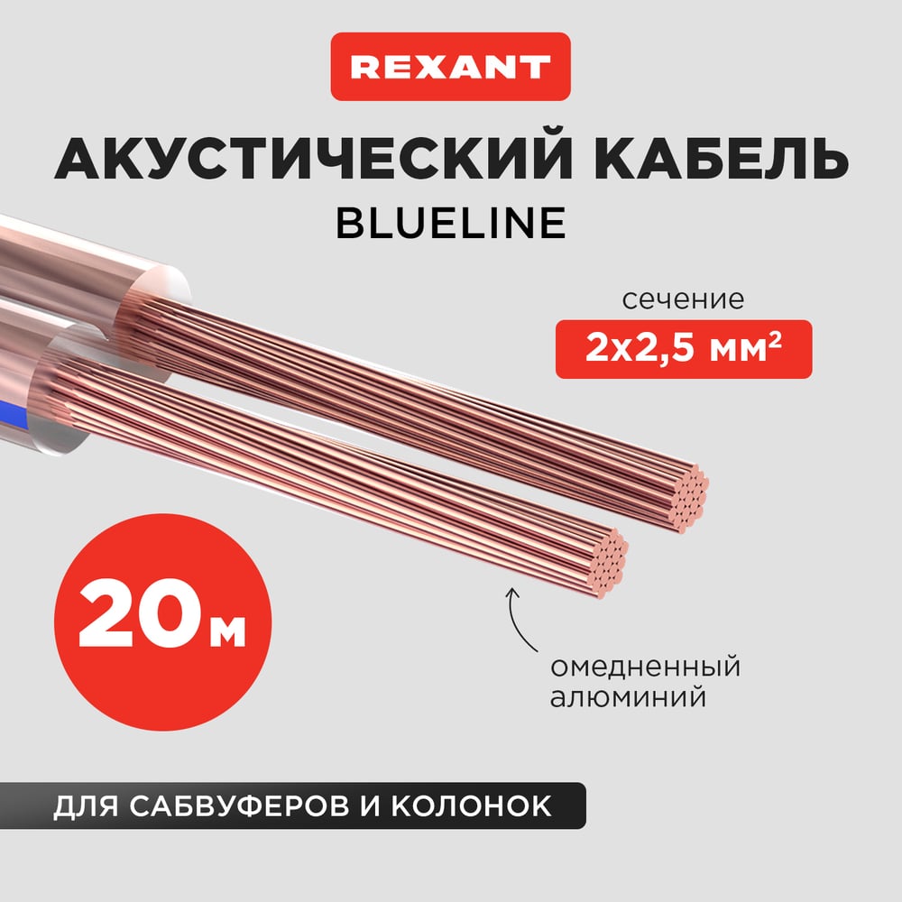 Кабель Акустический Rexant Blueline 01-6208-3-20