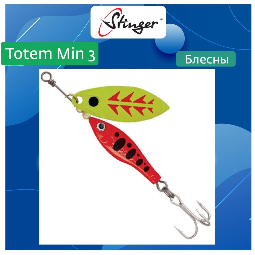 Блесна Вращающаяся вертушка для рыбалки Stinger Totem Min 3 004 ef57026