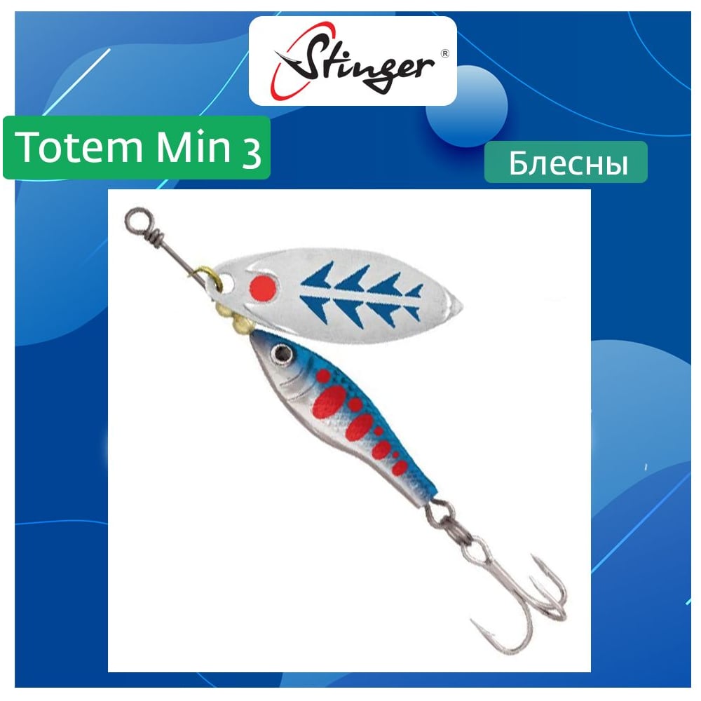Блесна Вращающаяся вертушка для рыбалки Stinger Totem Min 3 008 ef57029