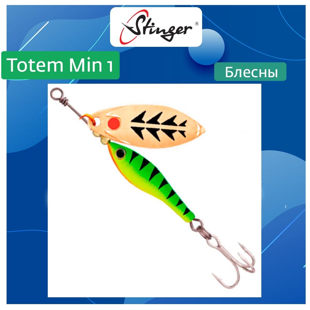 Блесна Вращающаяся вертушка для рыбалки Stinger Totem Min 1 012 ef57450