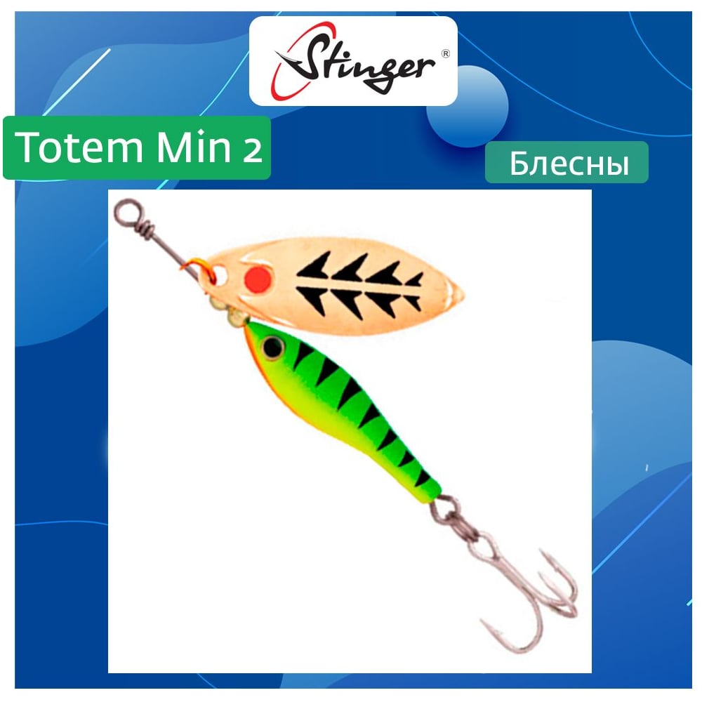 Блесна Вращающаяся вертушка для рыбалки Stinger Totem Min 2 012 ef57455