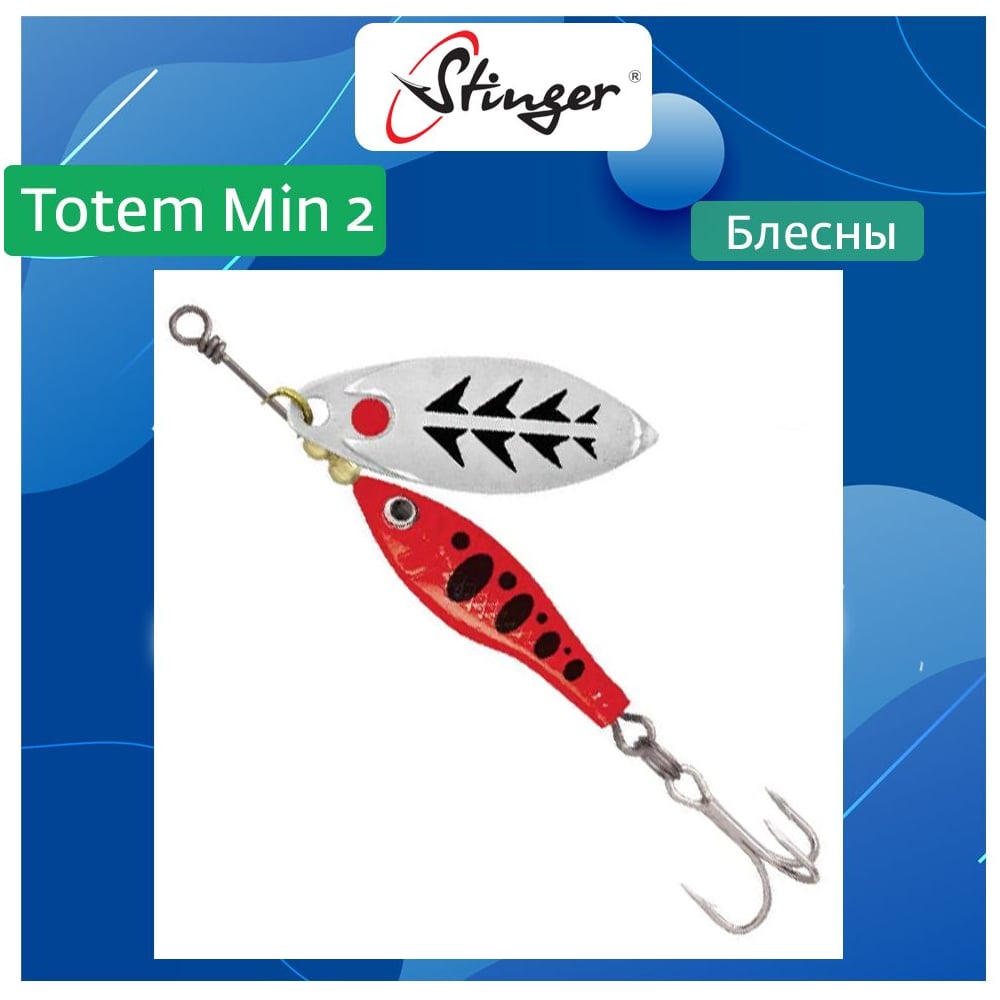 Блесна Вращающаяся вертушка для рыбалки Stinger Totem Min 2 003 ef57015