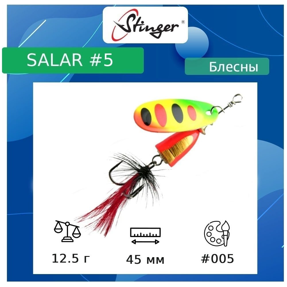 Блесна Вращающаяся вертушка для рыбалки Stinger Salar _5 ef57642
