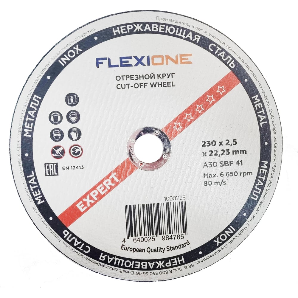Нерж Отрезной круг по металлу и нержавейке Flexione 10001198