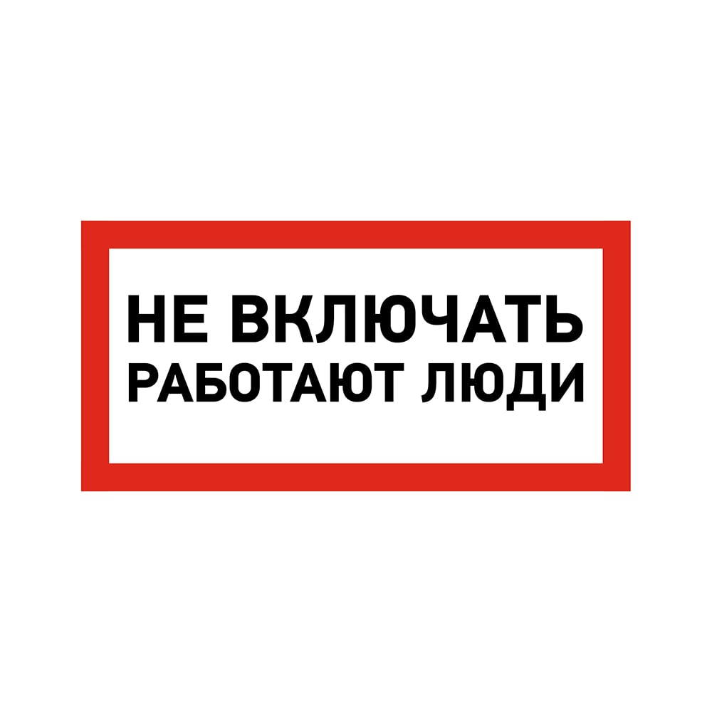 Клей Наклейка Rexant знак электробезопасности Не включать Работают люди 55-0011
