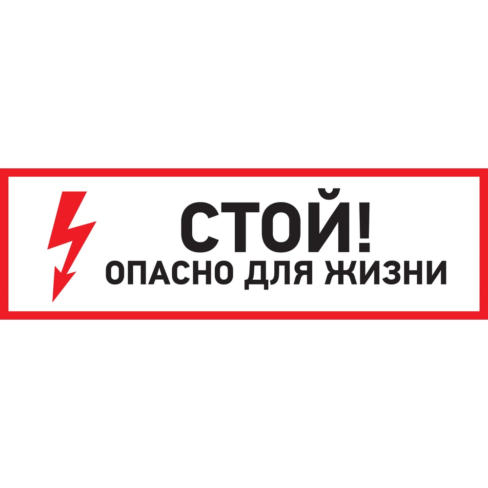 Клей Наклейка Rexant знак электробезопасности Стой, опасно для жизни 56-0001