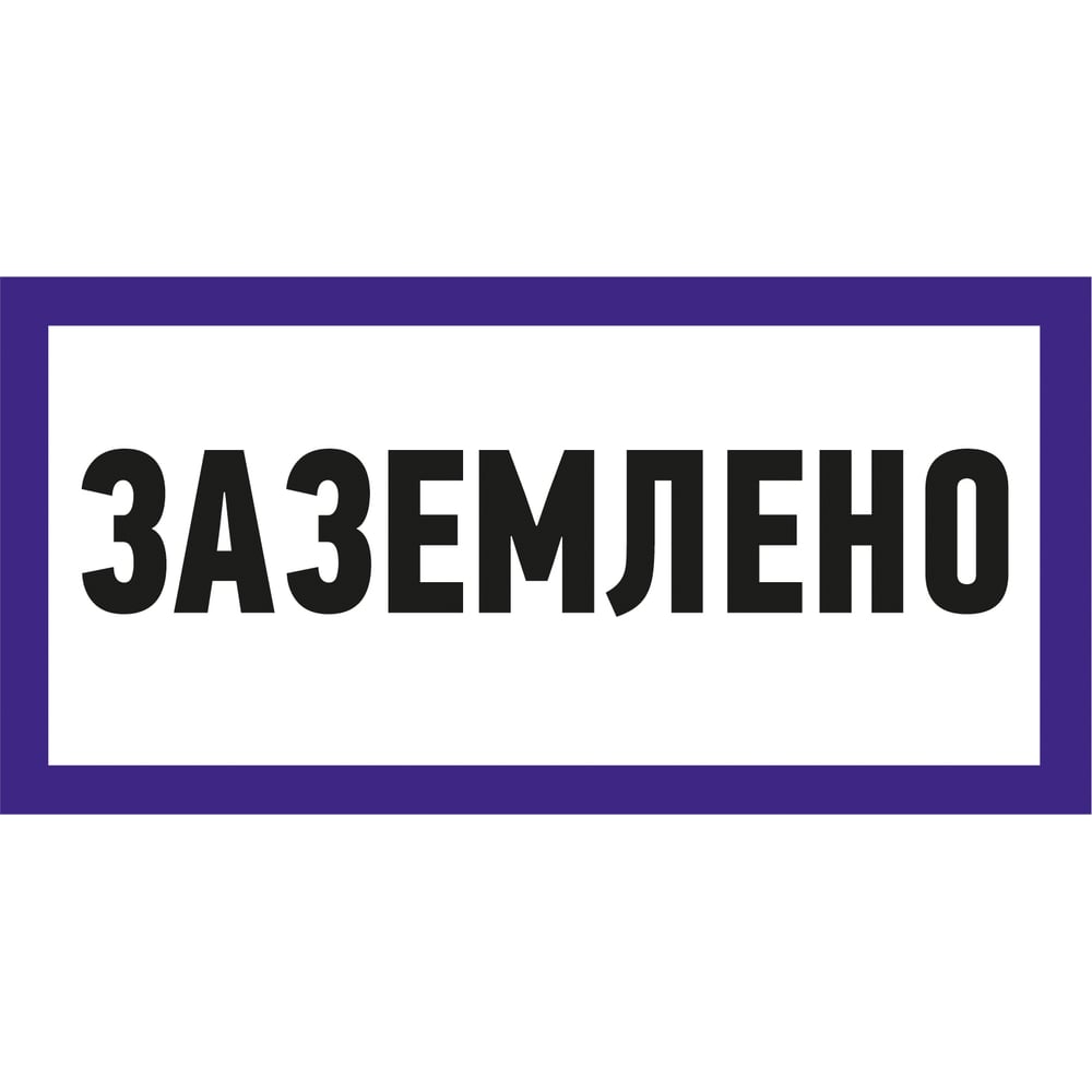 Клей Наклейка Rexant знак электробезопасности Заземлено 55-0017