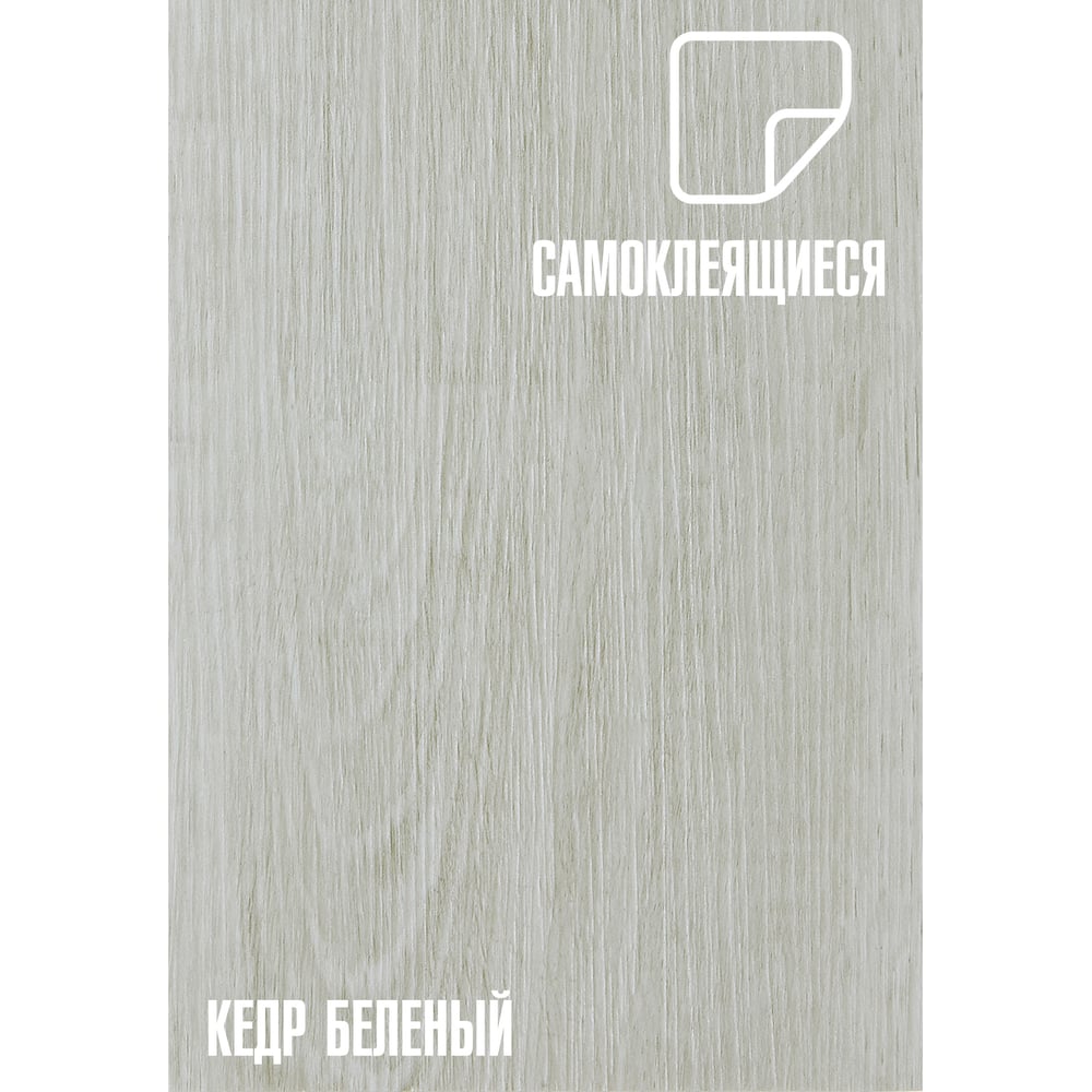 Плитка Самоклеящаяся пвх Lako Кедр беленый LKD-81109-8