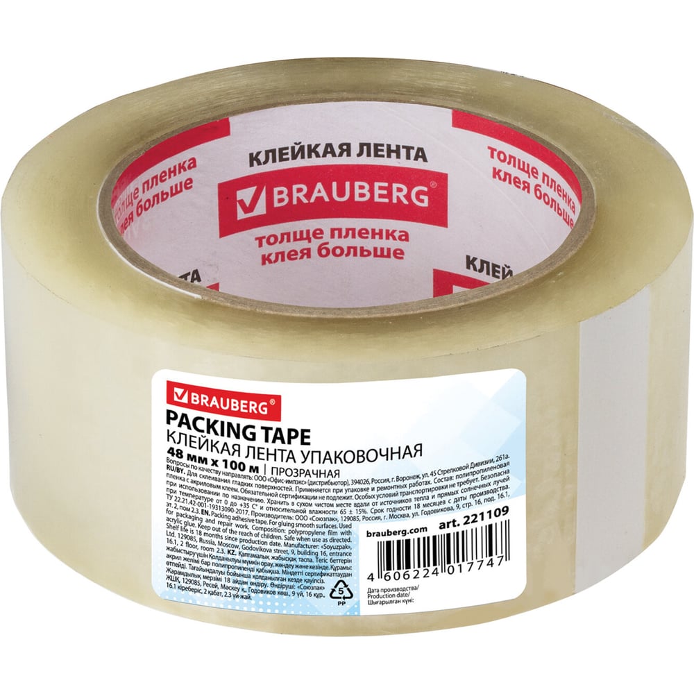 Упаковочная клейкая лента Brauberg 221109