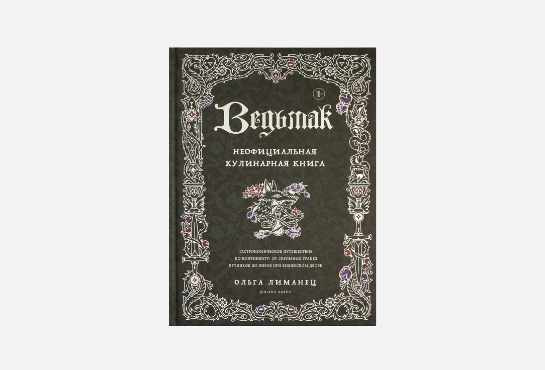Ведьмак. Неофициальная кулинарная книга