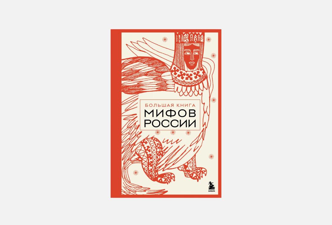 Большая книга мифов России