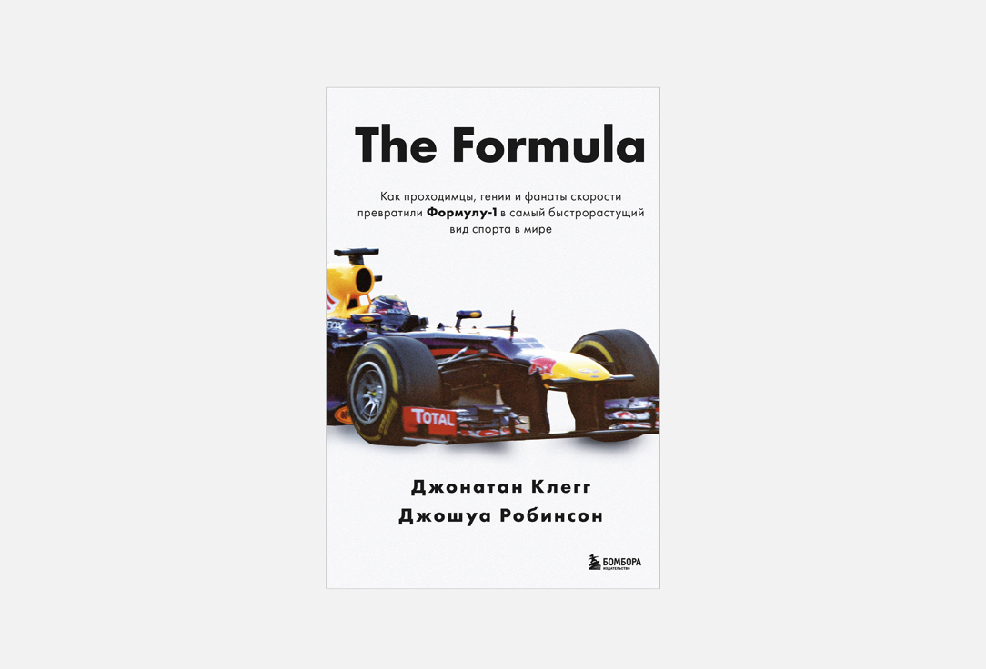 The Formula. Как проходимцы, гении и фанаты скорости превратили Формулу-1 в самый быстрорастущий вид спорта в мире