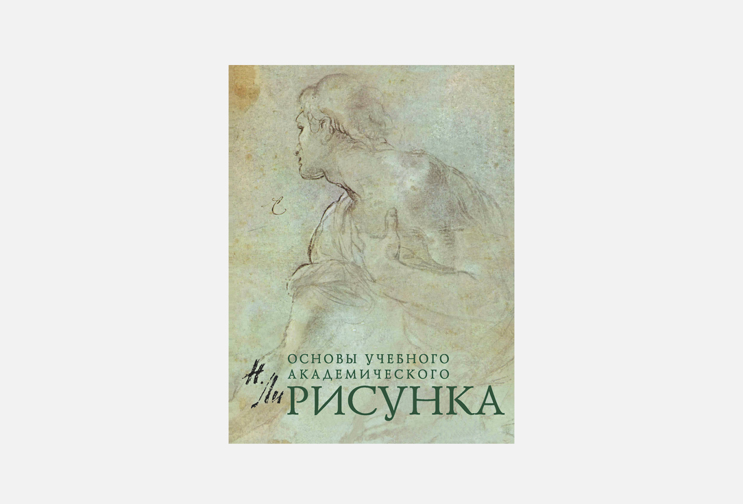 Рисунок. Основы учебного академического рисунка