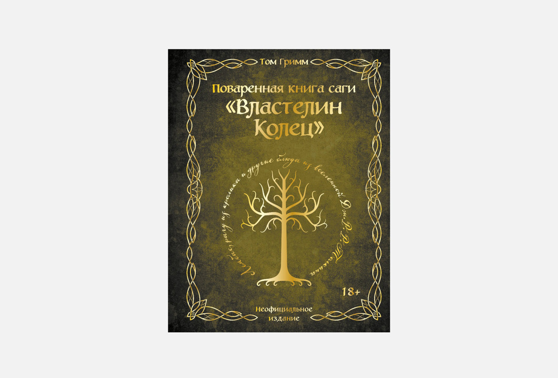 Поваренная книга саги "Властелин колец". Лембас, рагу из кролика и другие блюда из вселенной Дж.Р.Р. Толкина