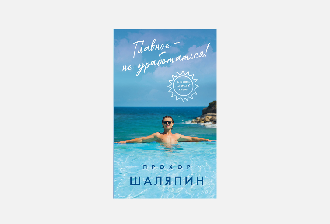Главное - не уработаться! Дневник легкой жизни