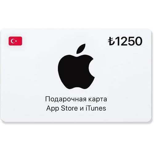 Карта пополнения баланса App Store и iTunes 1250 TRY, Турция