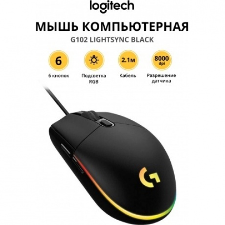Игровая мышь Logitech G102 Lightsync, проводная, черная