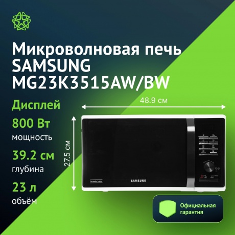 Микроволновая печь с грилем Samsung MG23K3515AW/BW, 23 л, 800 Вт, белый с чёрной панелью