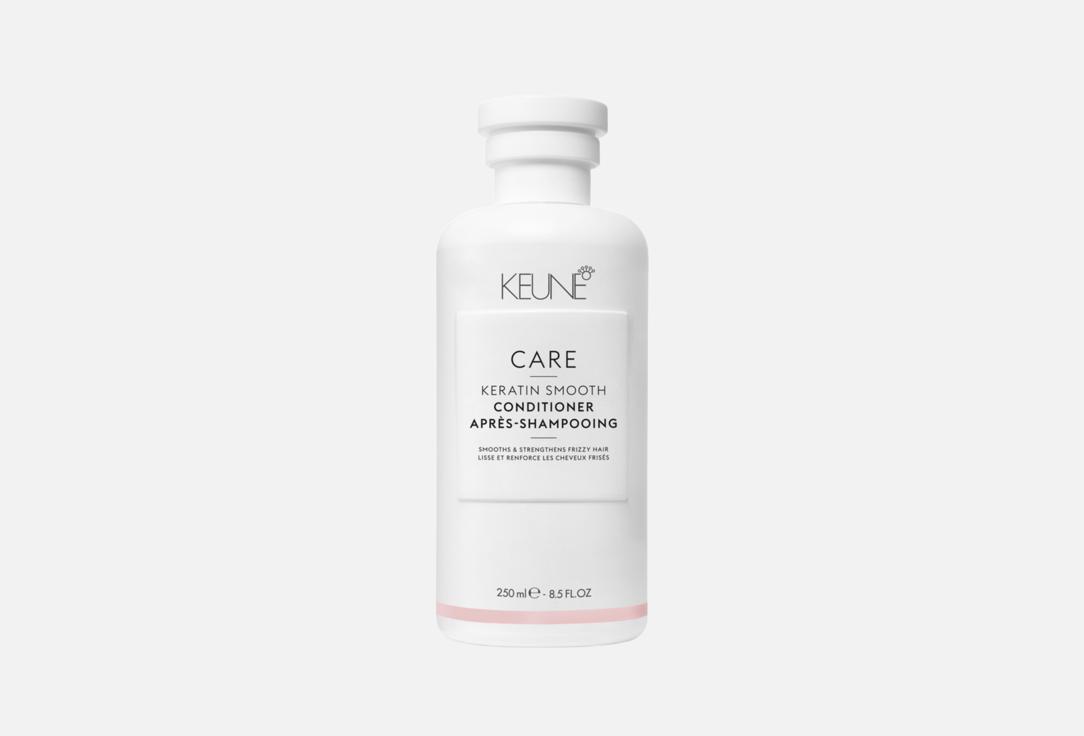 Кондиционер для волос Keune Care Keratin Smooth, 250 мл