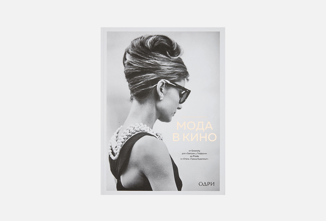 Эксмо Книга Мода в кино.От Givenchy д/Завтрак у Тиффани до Prada в Отель Гранд Будапе