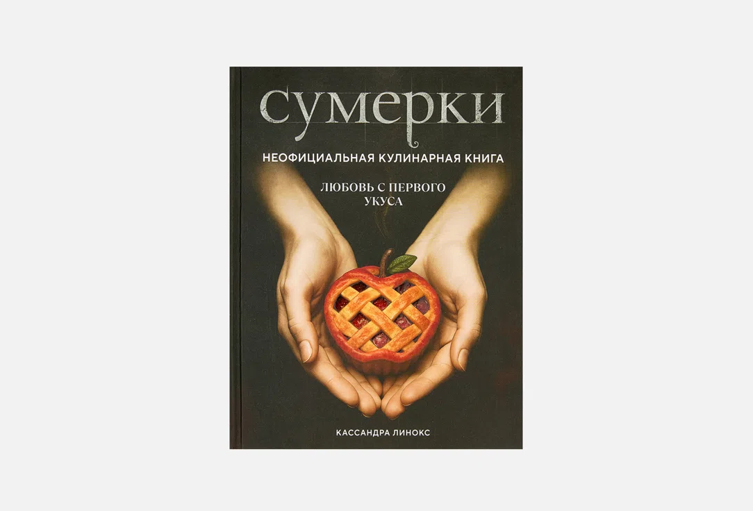 Книга Эксмо «Сумерки. Неофициальная кулинарная книга»