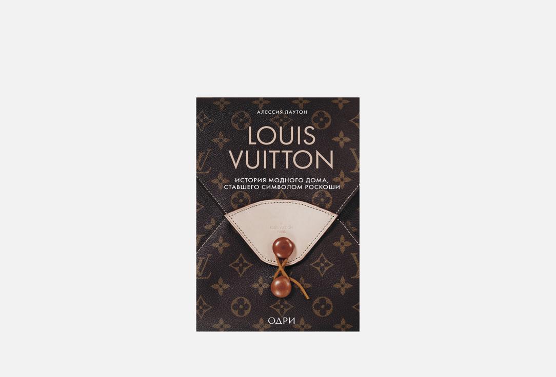 Книга «Louis Vuitton. История модного дома, ставшего символом роскоши», Эксмо