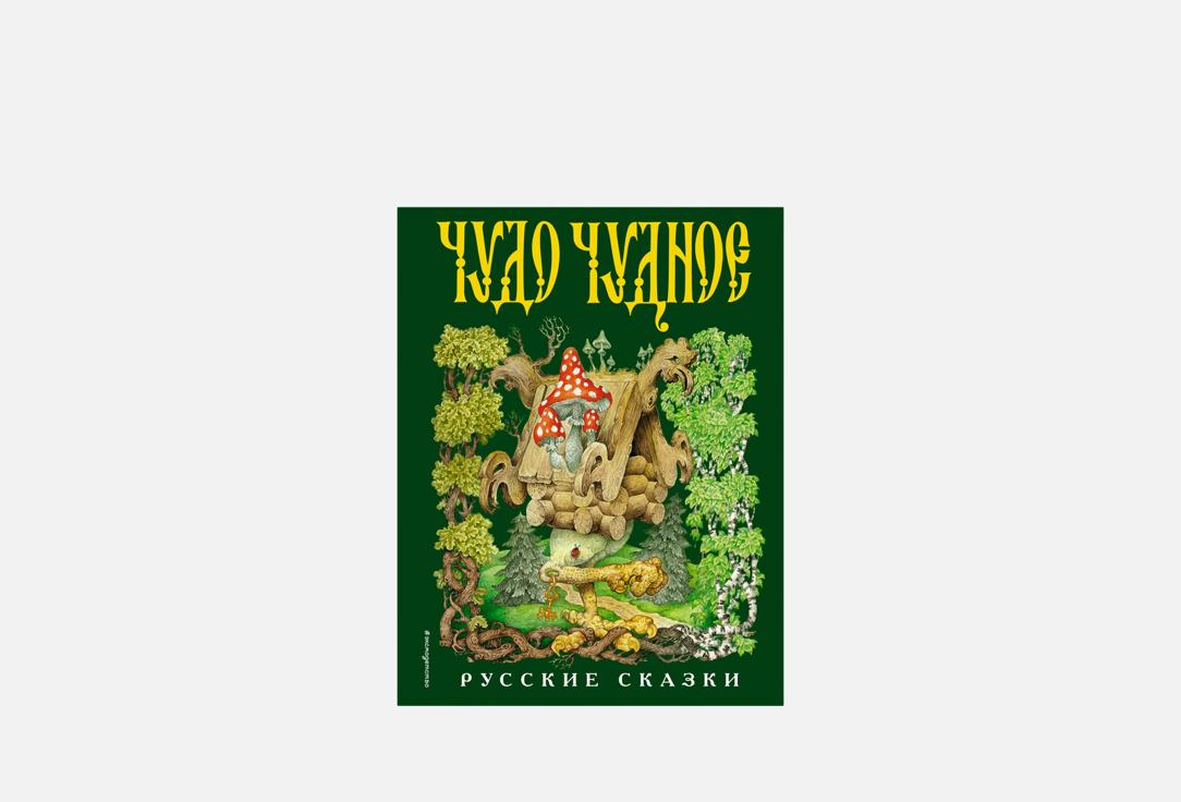 Книга Эксмо «Чудо чудное, диво дивное. Русские народные сказки от А до Я»
