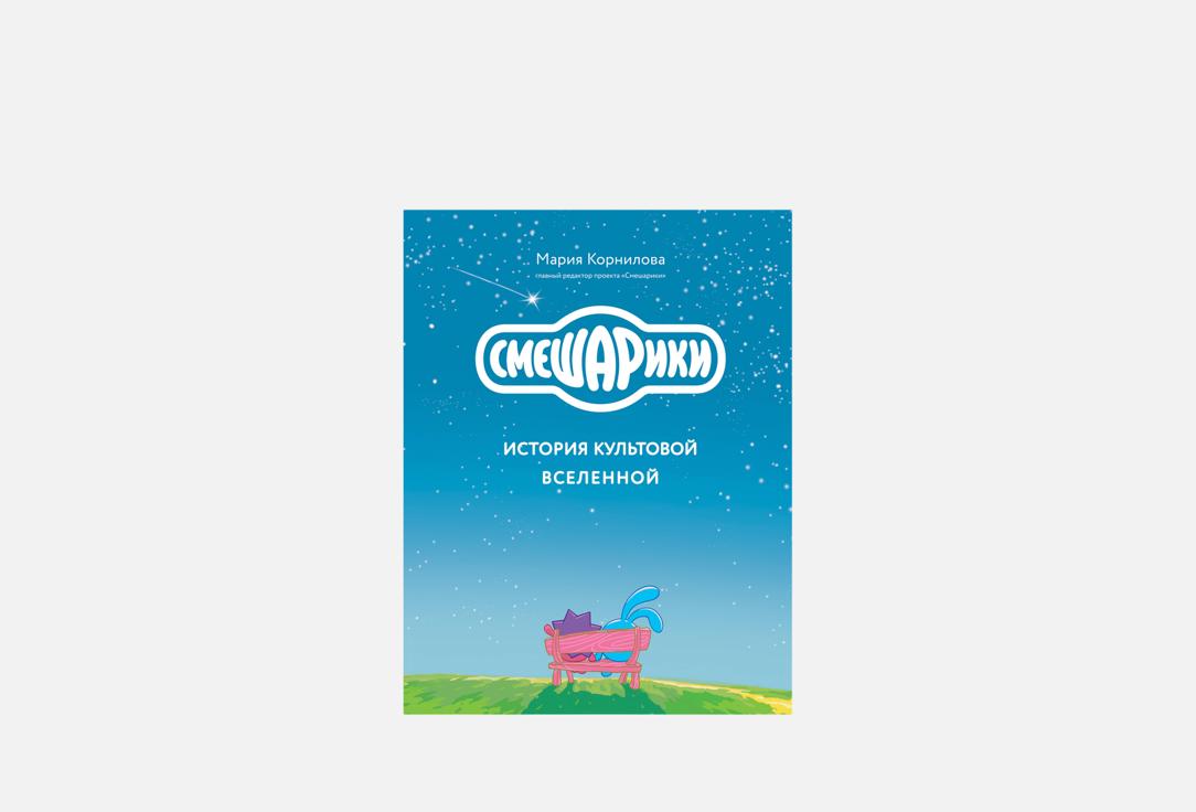 Книга «Смешарики. История культовой Вселенной», Эксмо