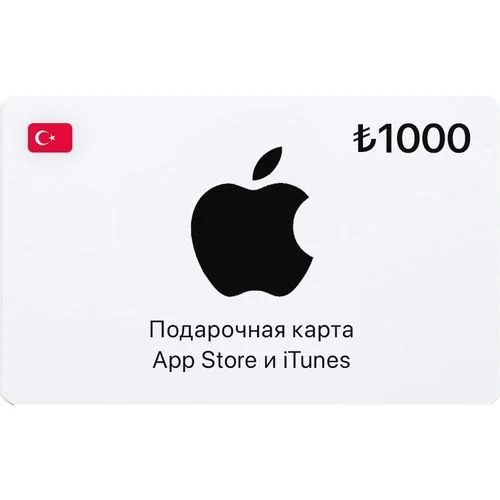 Карта пополнения баланса App Store и iTunes 1000 TRY, Турция