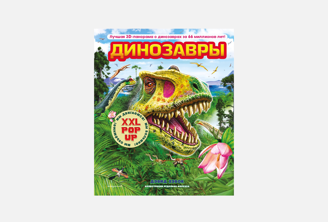 Детская 3D-энциклопедия Эксмо «Динозавры»