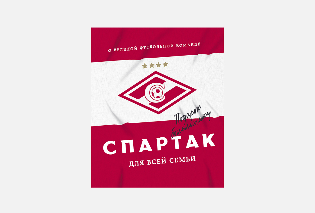 Книга Эксмо «Спартак»