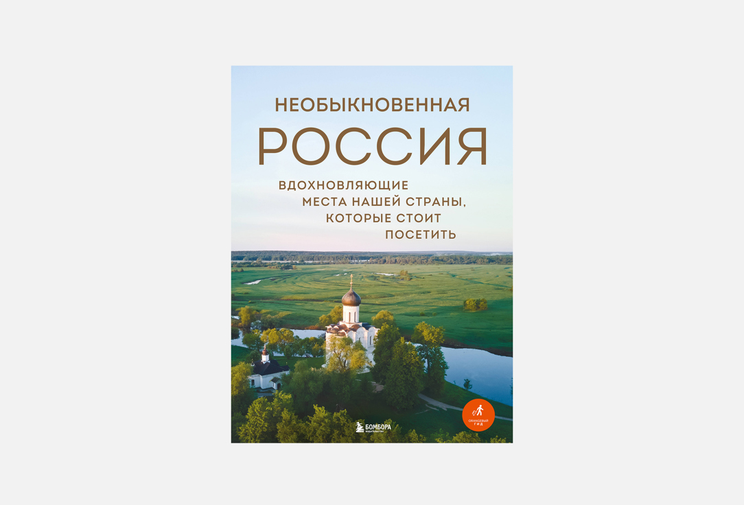 Книга Эксмо «Необыкновенная Россия», подарочное издание