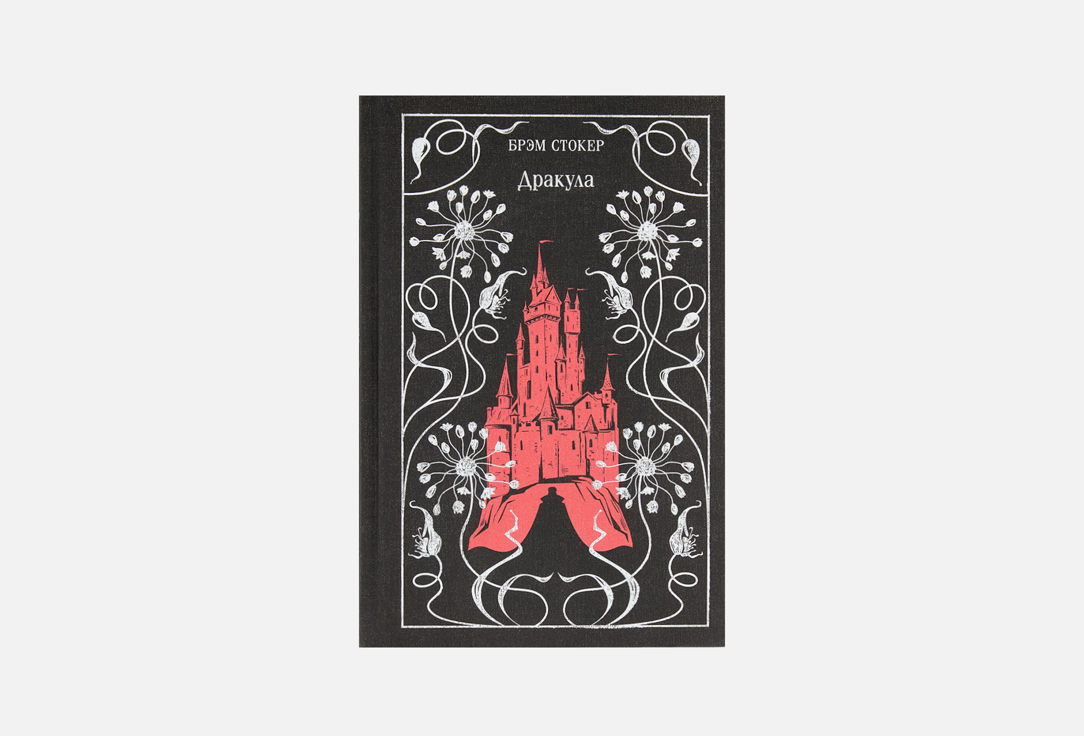 Книга Дракула, Брэм Стокер, Эксмо, подарочное издание