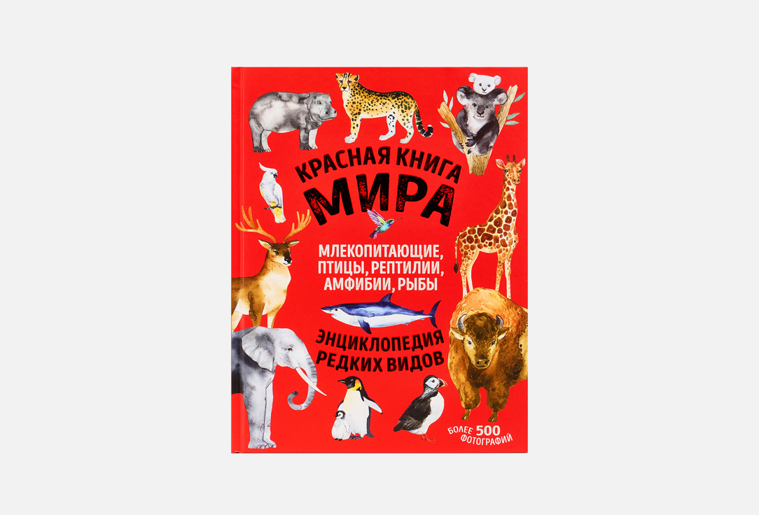 Энциклопедия «Красная книга мира: млекопитающие, птицы, рептилии, амфибии, рыбы», Эксмо